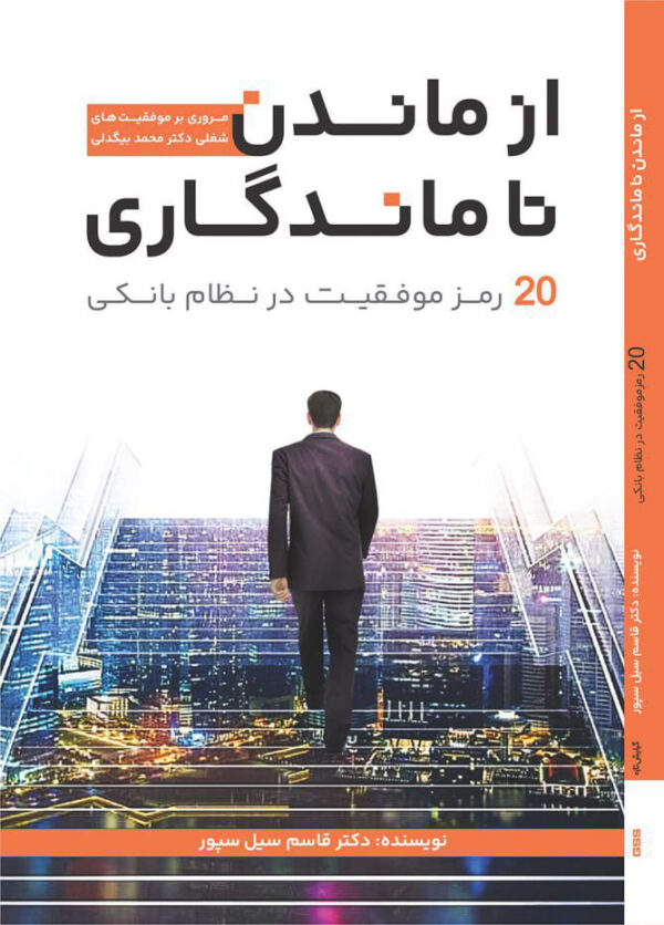 خرید کتاب از ماندن تا ماندگاری (20 رمز موفقیت در نظام بانکی) اثر دکتر قاسم سیل سپور