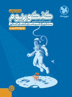خرید کتاب بسته ویژه شیه سازی کنکوریوم رشته ریاضی جلد دوم نشر مهروماه