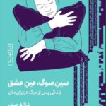 خرید کتاب سین سوگ عین عاشقی اثر غزاله صدر نشر دیوار
