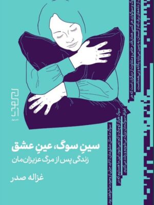 خرید کتاب سین سوگ عین عاشقی اثر غزاله صدر نشر دیوار