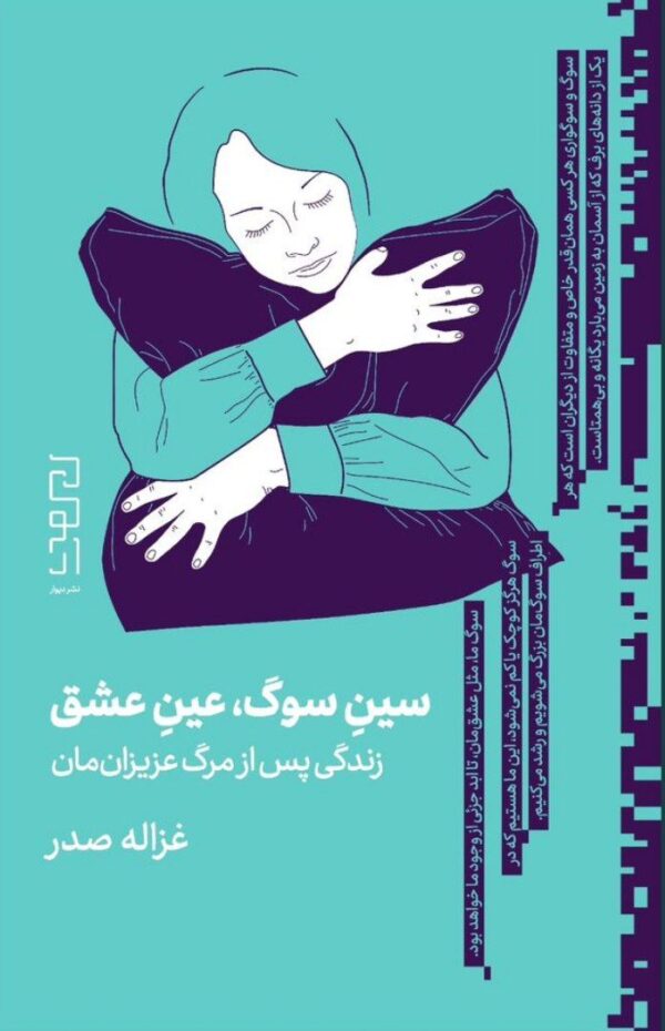 خرید کتاب سین سوگ عین عاشقی اثر غزاله صدر نشر دیوار