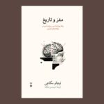خرید کتاب مغز و تاریخ اثر لوچانو مکاچی نشر نو