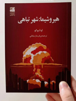 کتاب هیروشیما شهر تباهی اثر اوتا یوکو نشر دانش آفرین