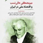 خرید کتاب میرمصطفی عالی نسب و اقتصاد ملی در ایران نشر نگارستان اندیشه