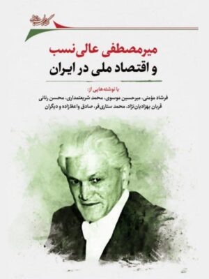 خرید کتاب میرمصطفی عالی نسب و اقتصاد ملی در ایران نشر نگارستان اندیشه