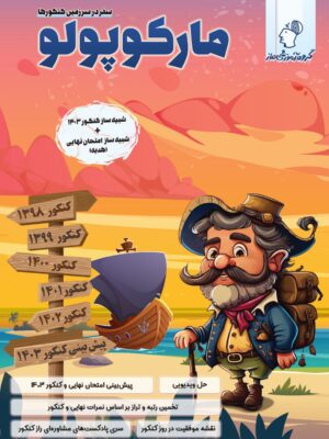 خرید کتاب مارکوپولو (سفر در سرزمین کنکورها) رشته انسانی اثر گروه آموزشی ماز