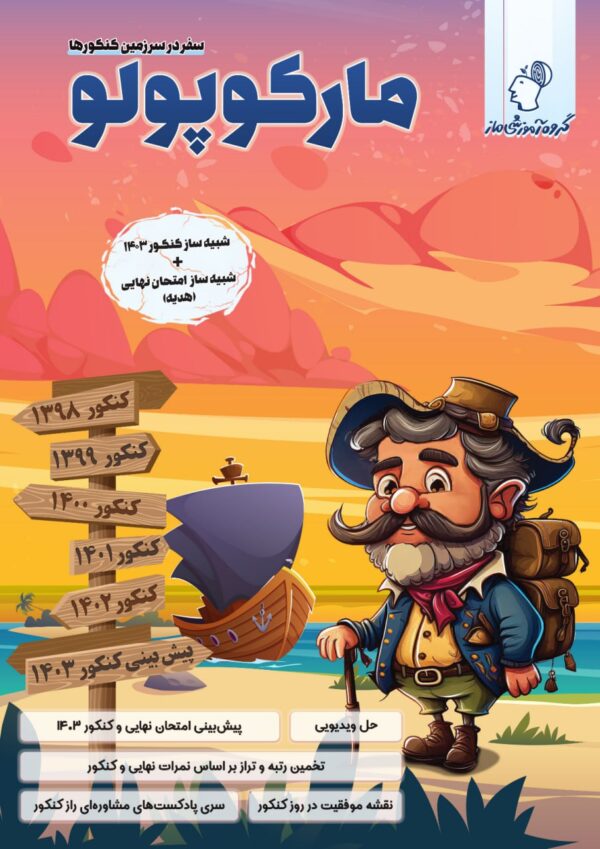 خرید کتاب مارکوپولو (سفر در سرزمین کنکورها) رشته انسانی اثر گروه آموزشی ماز