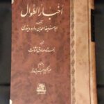 خرید کتاب اخبارالطوال ترجمه استاد صادق نشائت نشر اساطیر
