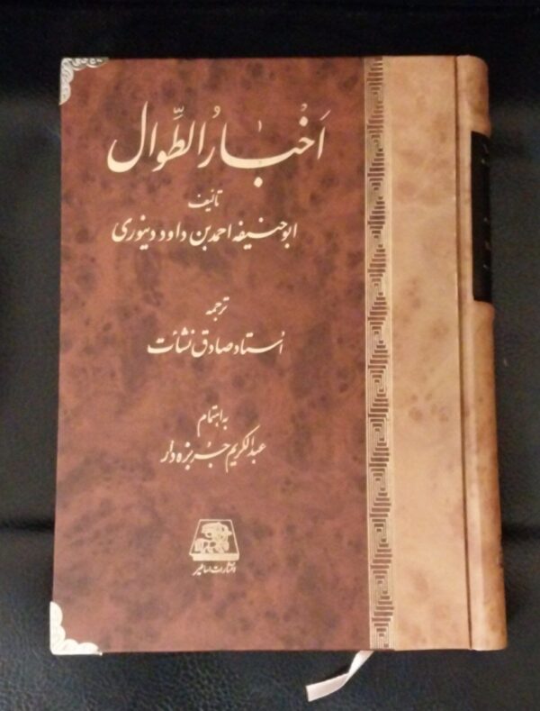 خرید کتاب اخبارالطوال ترجمه استاد صادق نشائت نشر اساطیر