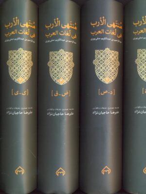خرید کتاب منتهی الارب فی لغات العرب 5 جلدی نشر سخن