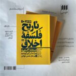 کتاب تاریخ فلسفه اخلاق (دستنامه آکسفورد) 3 جلدی اثر راجر کریسپ نشر هرمس