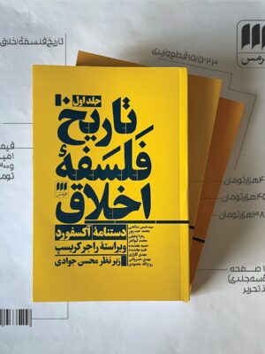 کتاب تاریخ فلسفه اخلاق (دستنامه آکسفورد) 3 جلدی اثر راجر کریسپ نشر هرمس