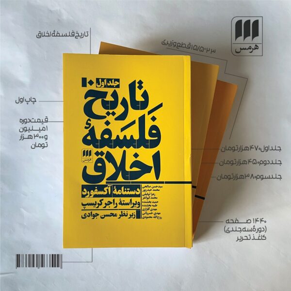 کتاب تاریخ فلسفه اخلاق (دستنامه آکسفورد) 3 جلدی اثر راجر کریسپ نشر هرمس