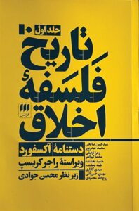 کتاب تاریخ فلسفه اخلاق 3 جلدی اثر راجر کریسپ نشر هرمس