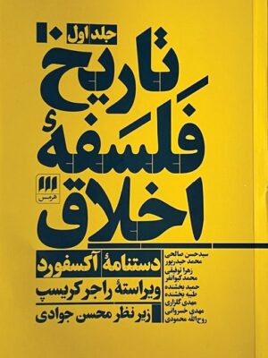 کتاب تاریخ فلسفه اخلاق 3 جلدی اثر راجر کریسپ نشر هرمس