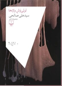 کتاب لولی وش واژه ها اثر سید علی صالحی نشر چشمه