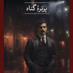 خرید کتاب پرتره گناه اثر احمد امید نشر ثالث