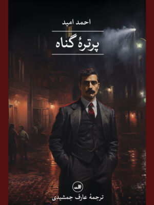 خرید کتاب پرتره گناه اثر احمد امید نشر ثالث