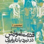 خرید کتاب قدرت آموزش در نبرد با نابرابری ترجمه سارا آهنگر نشر روزنه