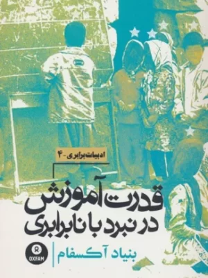 خرید کتاب قدرت آموزش در نبرد با نابرابری ترجمه سارا آهنگر نشر روزنه