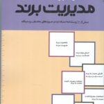 خرید کتاب مجموعه پرسشنامه های مدیریت برند اثر دکتر شهریار عزیزی و سهیل نجات