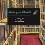 خرید کتاب کتابخانه سیار شبانه اثر آدری نیفنگر نشر کوله پشتی