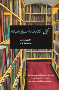 خرید کتاب کتابخانه سیار شبانه اثر آدری نیفنگر نشر کوله پشتی