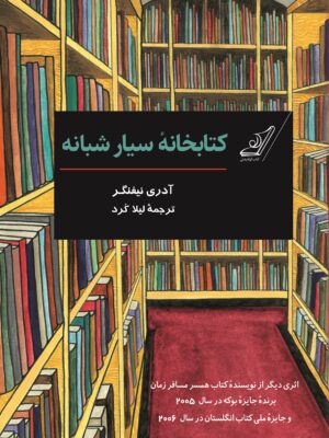 خرید کتاب کتابخانه سیار شبانه اثر آدری نیفنگر نشر کوله پشتی