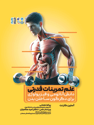 خرید کتاب علم تمرینات قدرتی اثر آستین کارت نشر حتمی