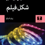 خرید کتاب شکل فیلم اثر سرگئی آیزنشتاین نشر نیلوفر