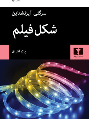 خرید کتاب شکل فیلم اثر سرگئی آیزنشتاین نشر نیلوفر