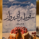 خرید کتاب سقوط برای پرواز اثر افسانه سماوات نشر شقایق