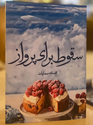 خرید کتاب سقوط برای پرواز اثر افسانه سماوات نشر شقایق