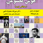 خرید کتاب هوش مصنوعی (رهیافتی نوین) جلد اول اثر استوارت راسل و پیتر نورویک