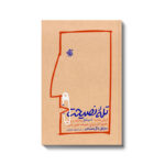 خرید کتاب تله نصیحت اثر مایکل بانگی استانیر نشر آریاناقلم