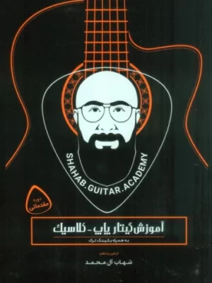 خرید کتاب آموزش گیتار کلاسیک پاپ - کلاسیک دوره مقدماتی اثر شهاب آل محمد