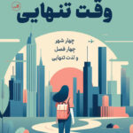 خرید کتاب وقت تنهایی اثر استفانی روزنبلوم نشر ثالث