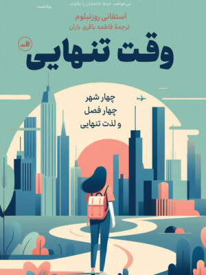 خرید کتاب وقت تنهایی اثر استفانی روزنبلوم نشر ثالث