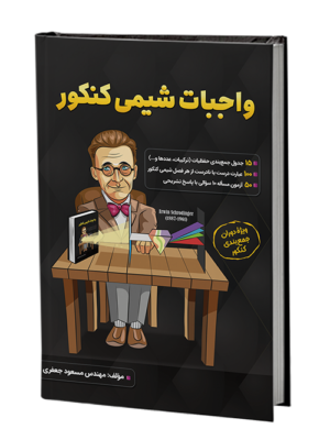 خرید کتاب واجبات شیمی کنکور ویژه جمع بندی اثر مهندس مسعود جعفری