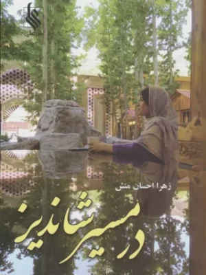 خرید کتاب در مسیر شاندیز اثر زهرا احسان منش نشر علی