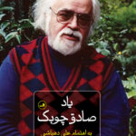 کتاب یاد صادق چوبک به اهتمام علی دهباشی نشر ثالث