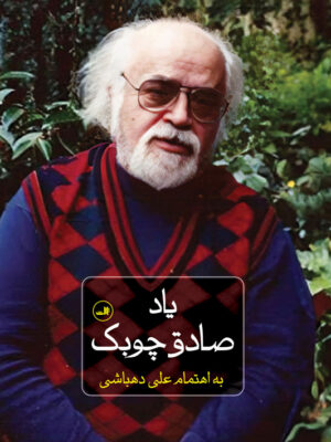 کتاب یاد صادق چوبک به اهتمام علی دهباشی نشر ثالث