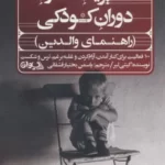 خرید کتاب مدیریت اندوه دوران کودکی (راهنمای والدین) اثر کیتی لیر نشر سیوان