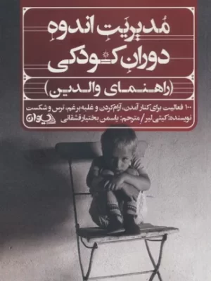 خرید کتاب مدیریت اندوه دوران کودکی (راهنمای والدین) اثر کیتی لیر نشر سیوان