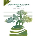 خرید کتاب اخلاق ارزش ها و فرهنگ سازمانی اثر دکتر آرین قلی پور نشر مهربان