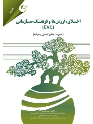 خرید کتاب اخلاق ارزش ها و فرهنگ سازمانی اثر دکتر آرین قلی پور نشر مهربان