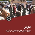 خرید کتاب اعتراض (تاریخ جنبش های اجتماعی در آمریکا) اثر استوارت ای کالن