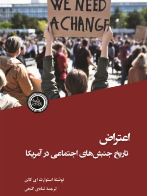 خرید کتاب اعتراض (تاریخ جنبش های اجتماعی در آمریکا) اثر استوارت ای کالن