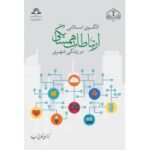 خرید کتاب الگوی اسلامی ارتباطات همسایگی در زندگی شهری اثر علی ملکوتی نیا