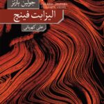 خرید کتاب الیزابت فینچ اثر جولین بارنز نشر نو